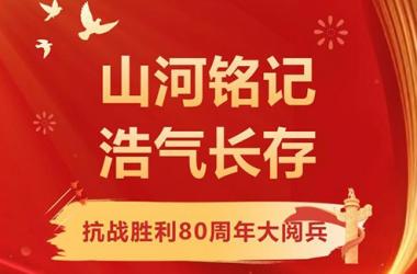 铭记历史守初心 砥砺奋进担使命——388vip太阳集团官网党支部组织全员观看抗战胜利80周年阅兵